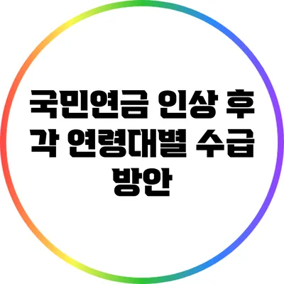 국민연금 인상 후 각 연령대별 수급 방안