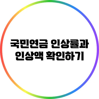 국민연금 인상률과 인상액 확인하기