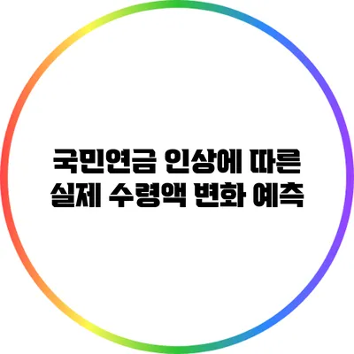 국민연금 인상에 따른 실제 수령액 변화 예측