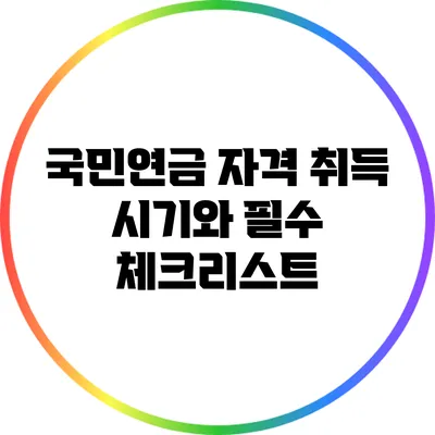 국민연금 자격 취득 시기와 필수 체크리스트