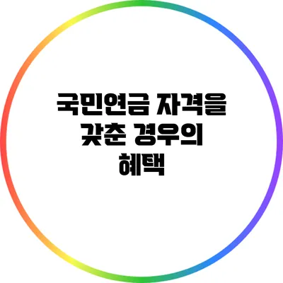 국민연금 자격을 갖춘 경우의 혜택