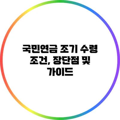 국민연금 조기 수령: 조건, 장단점 및 가이드