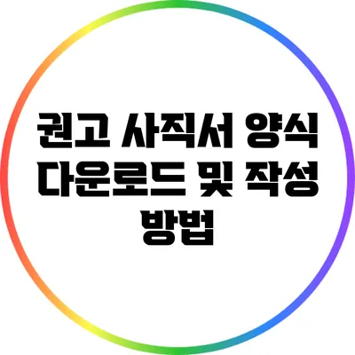 권고 사직서 양식 다운로드 및 작성 방법