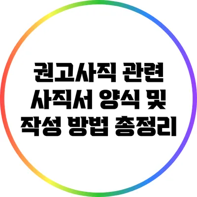 권고사직 관련 사직서 양식 및 작성 방법 총정리