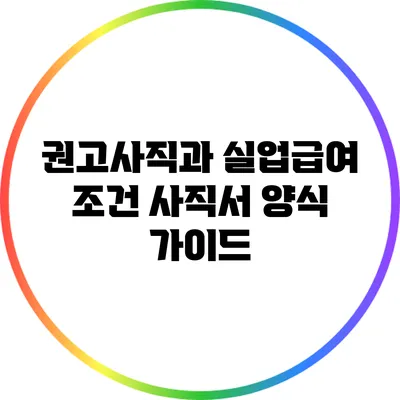 권고사직과 실업급여 조건: 사직서 양식 가이드