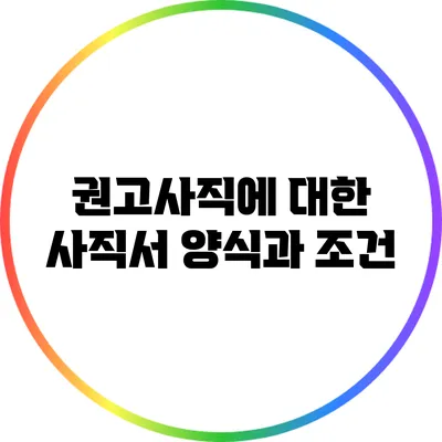 권고사직에 대한 사직서 양식과 조건