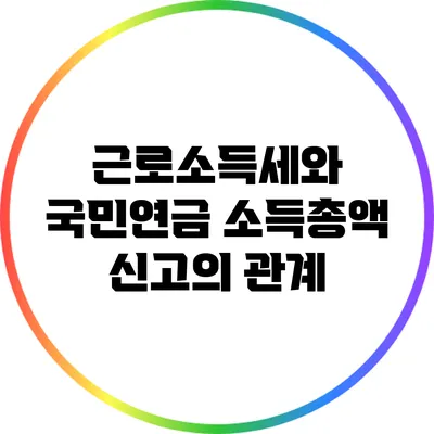 근로소득세와 국민연금 소득총액 신고의 관계