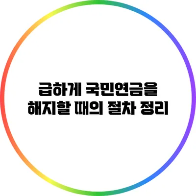 급하게 국민연금을 해지할 때의 절차 정리