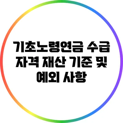 기초노령연금 수급 자격: 재산 기준 및 예외 사항