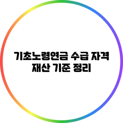 기초노령연금 수급 자격 재산 기준 정리