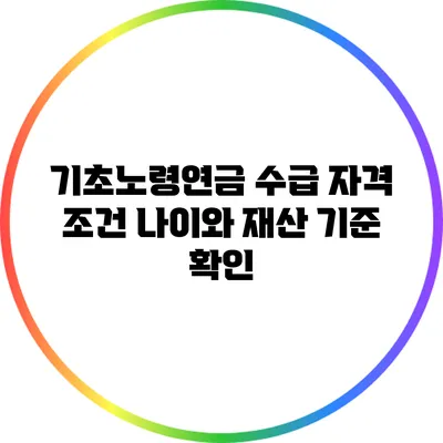 기초노령연금 수급 자격 조건: 나이와 재산 기준 확인