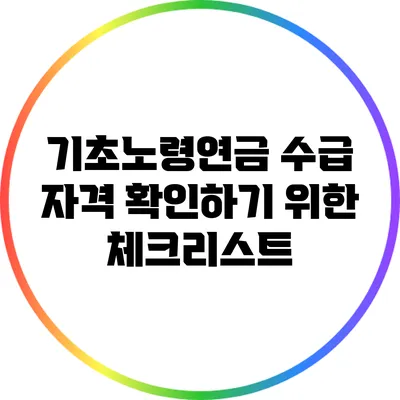 기초노령연금 수급 자격 확인하기 위한 체크리스트