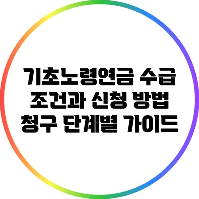 기초노령연금 수급 조건과 신청 방법: 청구 단계별 가이드