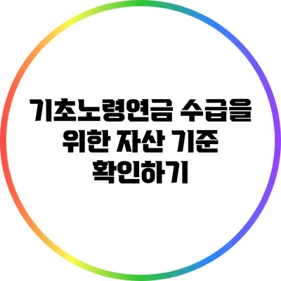 기초노령연금 수급을 위한 자산 기준 확인하기