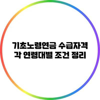 기초노령연금 수급자격: 각 연령대별 조건 정리