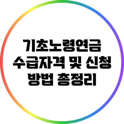 기초노령연금 수급자격 및 신청 방법 총정리