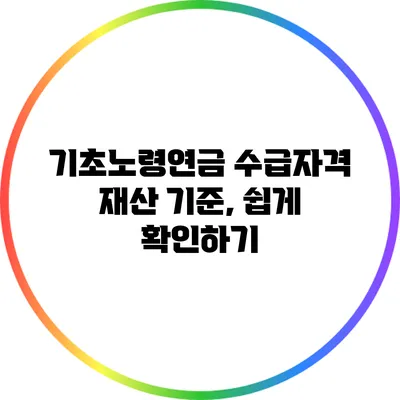 기초노령연금 수급자격 재산 기준, 쉽게 확인하기
