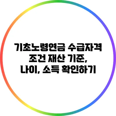 기초노령연금 수급자격 조건: 재산 기준, 나이, 소득 확인하기