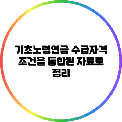 기초노령연금 수급자격 조건을 통합된 자료로 정리