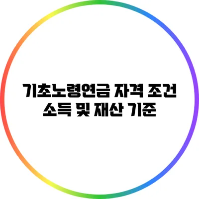 기초노령연금 자격 조건: 소득 및 재산 기준