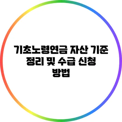 기초노령연금 자산 기준 정리 및 수급 신청 방법