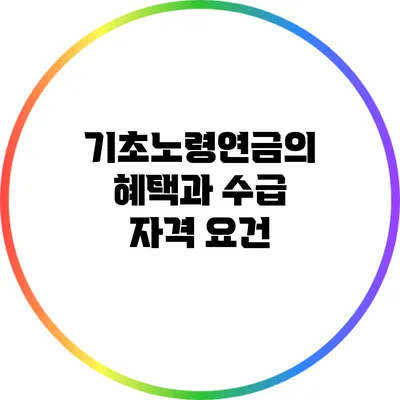 기초노령연금의 혜택과 수급 자격 요건