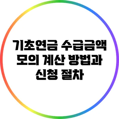 기초연금 수급금액 모의 계산 방법과 신청 절차