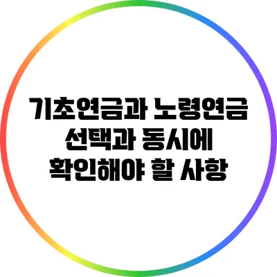 기초연금과 노령연금: 선택과 동시에 확인해야 할 사항