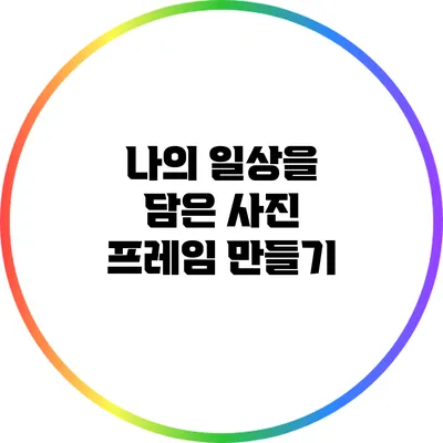 나의 일상을 담은 사진 프레임 만들기