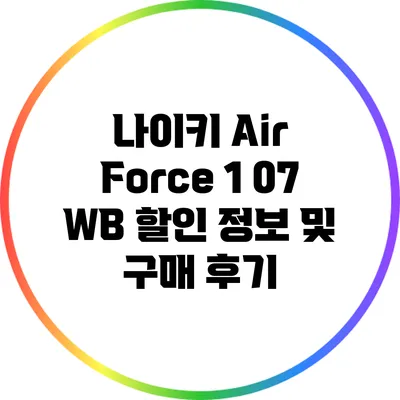 나이키 Air Force 1 07 WB 할인 정보 및 구매 후기