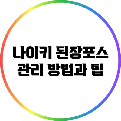 나이키 된장포스 관리 방법과 팁