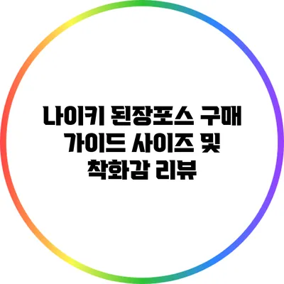 나이키 된장포스 구매 가이드: 사이즈 및 착화감 리뷰