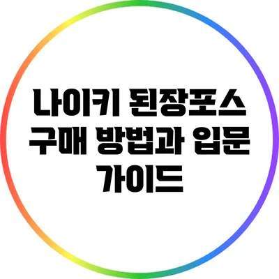 나이키 된장포스 구매 방법과 입문 가이드