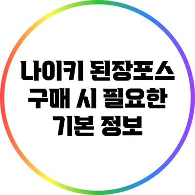 나이키 된장포스 구매 시 필요한 기본 정보