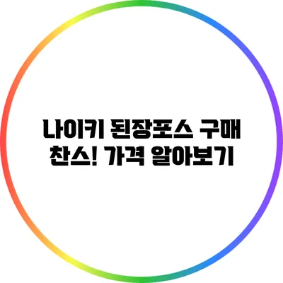 나이키 된장포스 구매 찬스! 가격 알아보기
