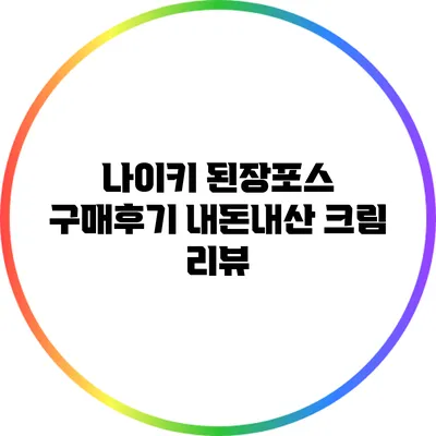 나이키 된장포스 구매후기: 내돈내산 크림 리뷰