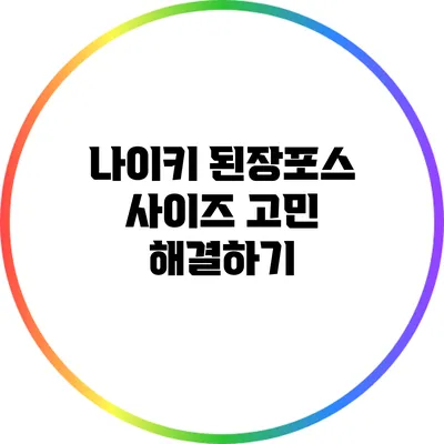 나이키 된장포스: 사이즈 고민 해결하기