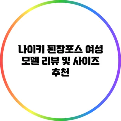 나이키 된장포스 여성 모델 리뷰 및 사이즈 추천