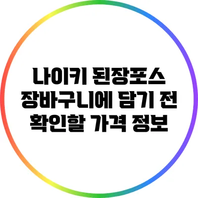 나이키 된장포스 장바구니에 담기 전 확인할 가격 정보