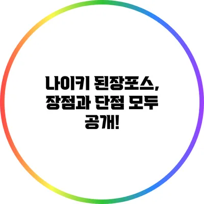 나이키 된장포스, 장점과 단점 모두 공개!
