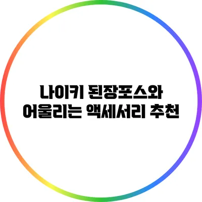 나이키 된장포스와 어울리는 액세서리 추천