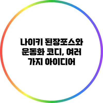 나이키 된장포스와 운동화 코디, 여러 가지 아이디어