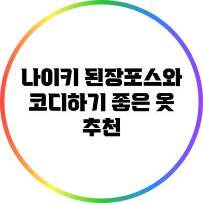 나이키 된장포스와 코디하기 좋은 옷 추천