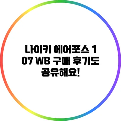 나이키 에어포스 1 07 WB 구매 후기도 공유해요!
