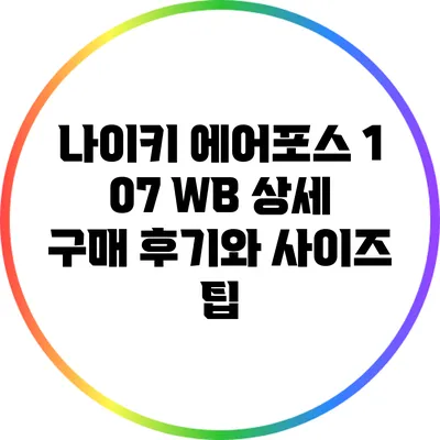 나이키 에어포스 1 07 WB 상세 구매 후기와 사이즈 팁