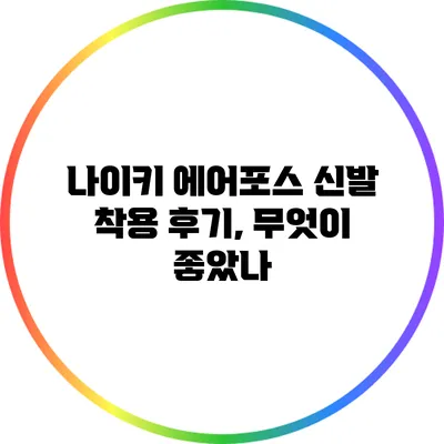 나이키 에어포스 신발 착용 후기, 무엇이 좋았나?