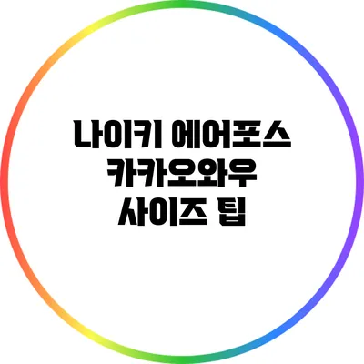 나이키 에어포스 카카오와우 사이즈 팁
