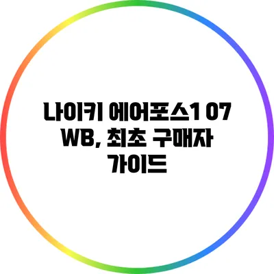나이키 에어포스1 07 WB, 최초 구매자 가이드