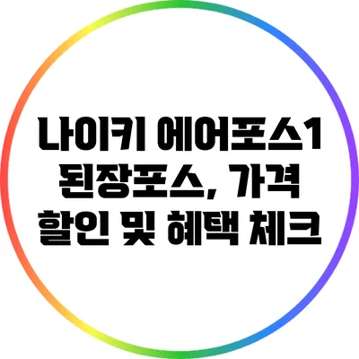 나이키 에어포스1 된장포스, 가격 할인 및 혜택 체크