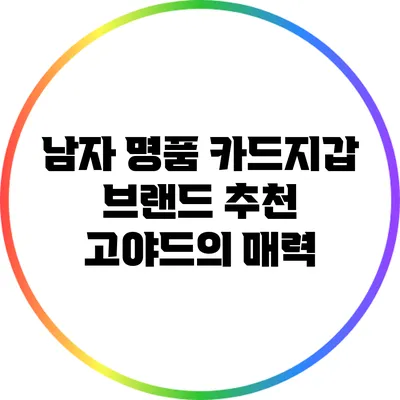 남자 명품 카드지갑 브랜드 추천: 고야드의 매력